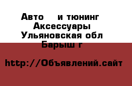 Авто GT и тюнинг - Аксессуары. Ульяновская обл.,Барыш г.